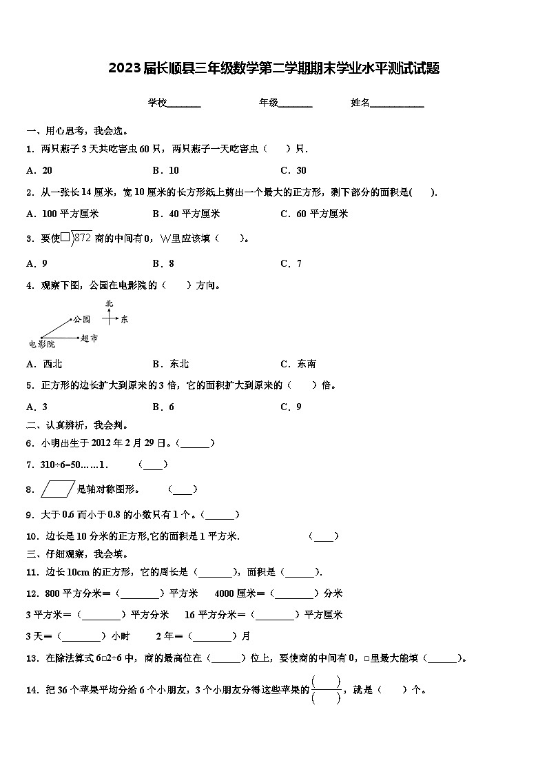 2023届长顺县三年级数学第二学期期末学业水平测试试题含解析第1页