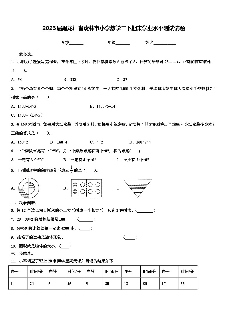 2023届黑龙江省虎林市小学数学三下期末学业水平测试试题含解析第1页