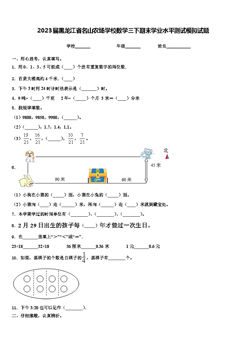 2023届黑龙江省名山农场学校数学三下期末学业水平测试模拟试题含解析01