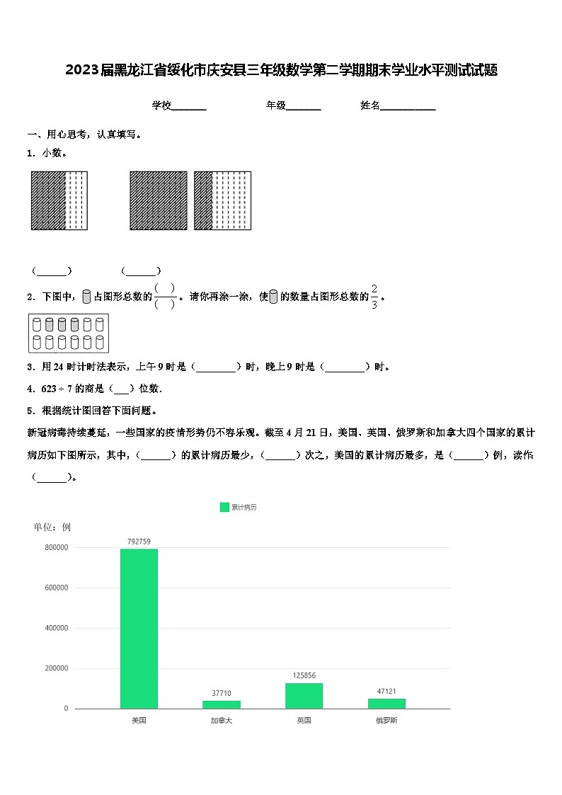 2023届黑龙江省绥化市庆安县三年级数学第二学期期末学业水平测试试题含解析第1页