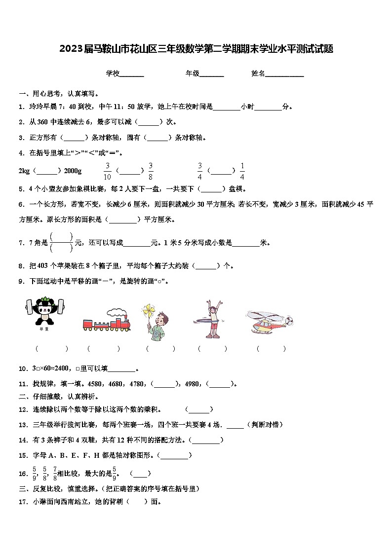 2023届马鞍山市花山区三年级数学第二学期期末学业水平测试试题含解析01