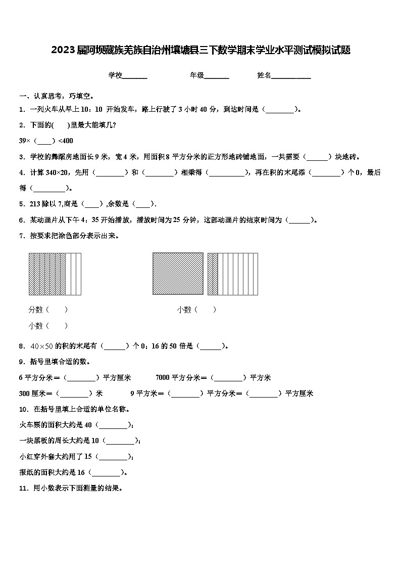 2023届阿坝藏族羌族自治州壤塘县三下数学期末学业水平测试模拟试题含解析第1页