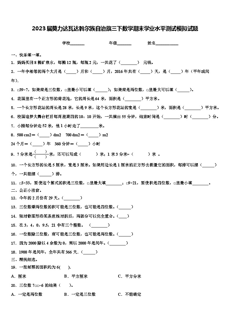2023届莫力达瓦达斡尔族自治旗三下数学期末学业水平测试模拟试题含解析第1页