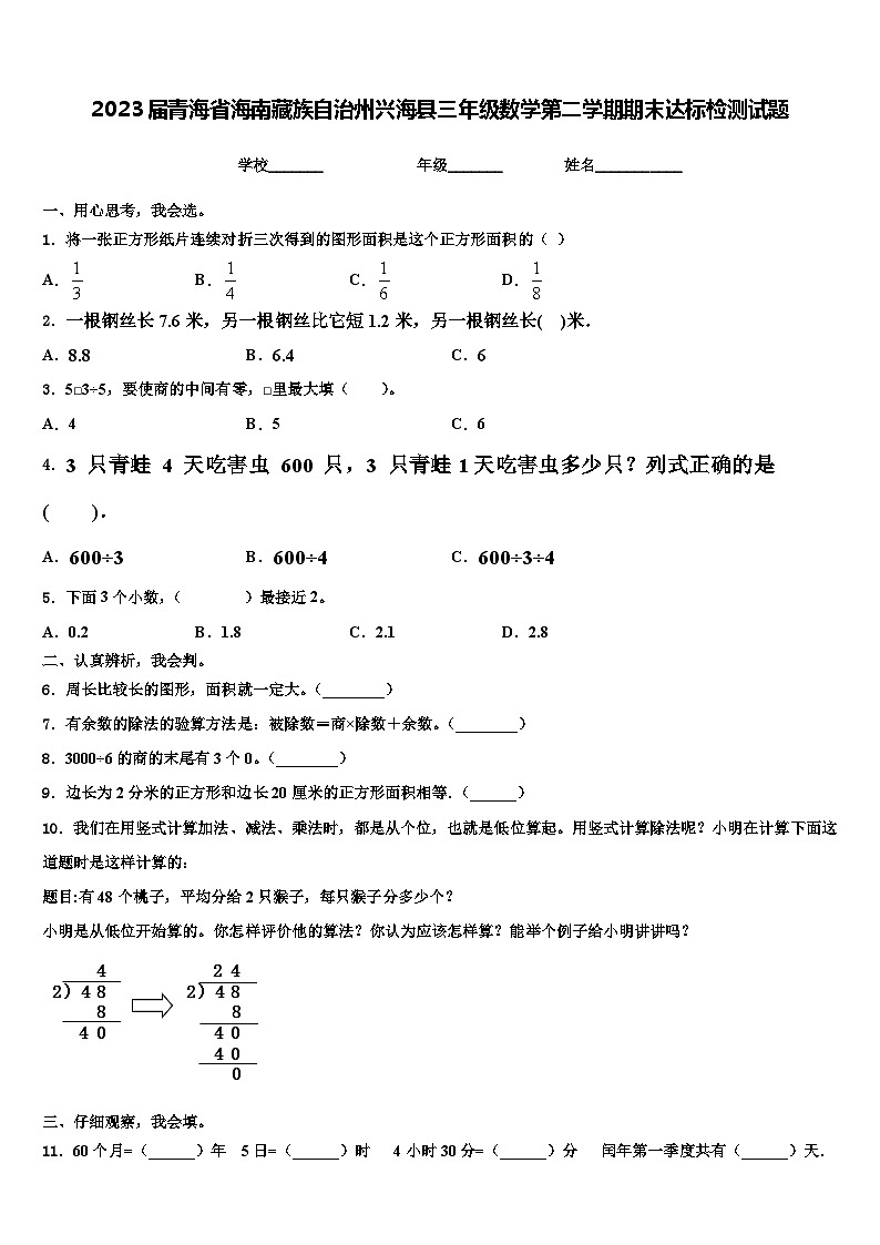 2023届青海省海南藏族自治州兴海县三年级数学第二学期期末达标检测试题含解析第1页