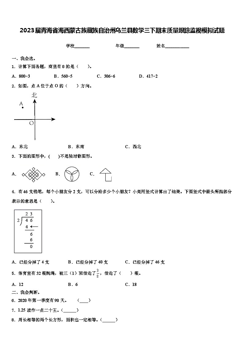 2023届青海省海西蒙古族藏族自治州乌兰县数学三下期末质量跟踪监视模拟试题含解析第1页