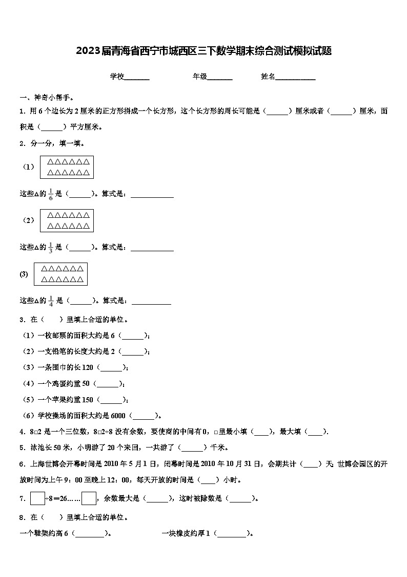 2023届青海省西宁市城西区三下数学期末综合测试模拟试题含解析第1页