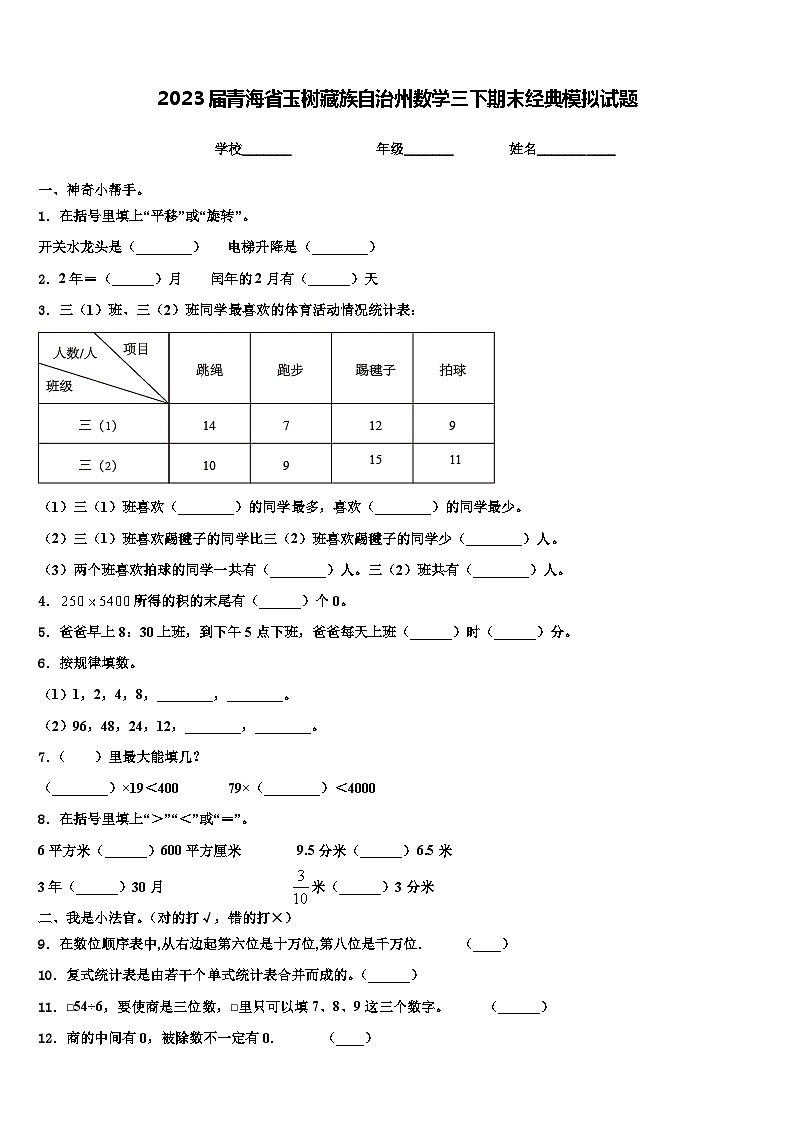 2023届青海省玉树藏族自治州数学三下期末经典模拟试题含解析第1页