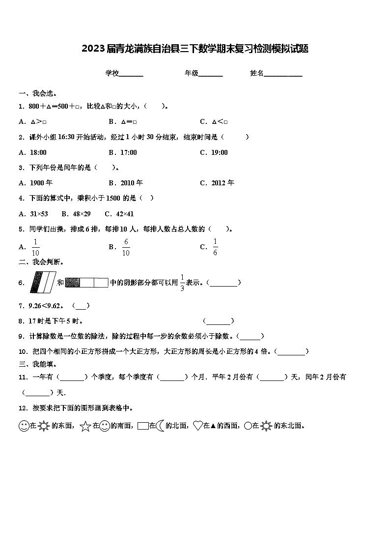 2023届青龙满族自治县三下数学期末复习检测模拟试题含解析第1页