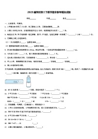 2023届饶河县三下数学期末联考模拟试题含解析