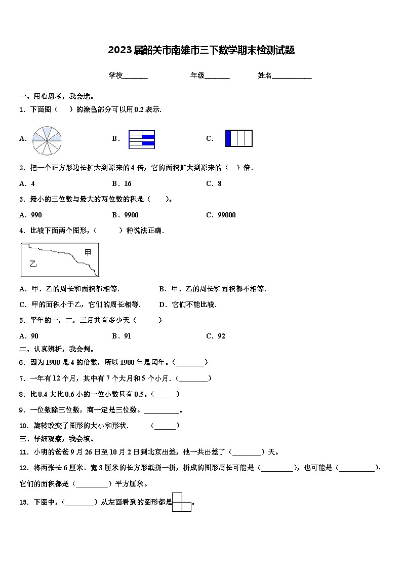 2023届韶关市南雄市三下数学期末检测试题含解析第1页