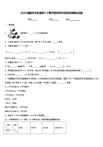 2023届韶关市翁源县三下数学期末教学质量检测模拟试题含解析