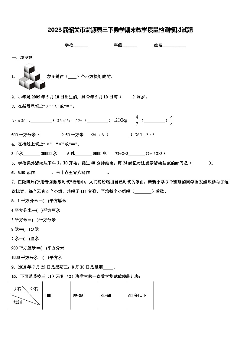 2023届韶关市翁源县三下数学期末教学质量检测模拟试题含解析01