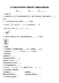 2023届驻马店市西平县三年级数学第二学期期末考试模拟试题含解析