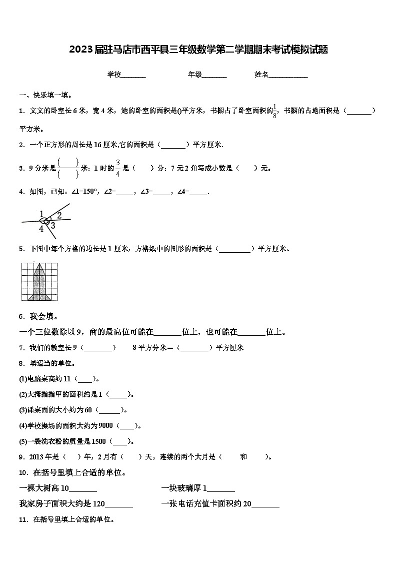 2023届驻马店市西平县三年级数学第二学期期末考试模拟试题含解析第1页