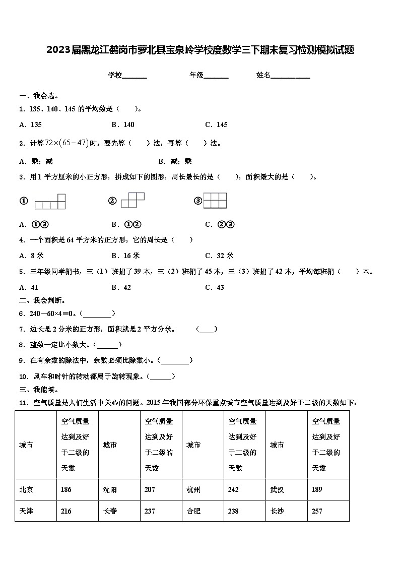 2023届黑龙江鹤岗市萝北县宝泉岭学校度数学三下期末复习检测模拟试题含解析01