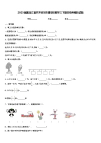 2023届黑龙江省齐齐哈尔市建华区数学三下期末统考模拟试题含解析