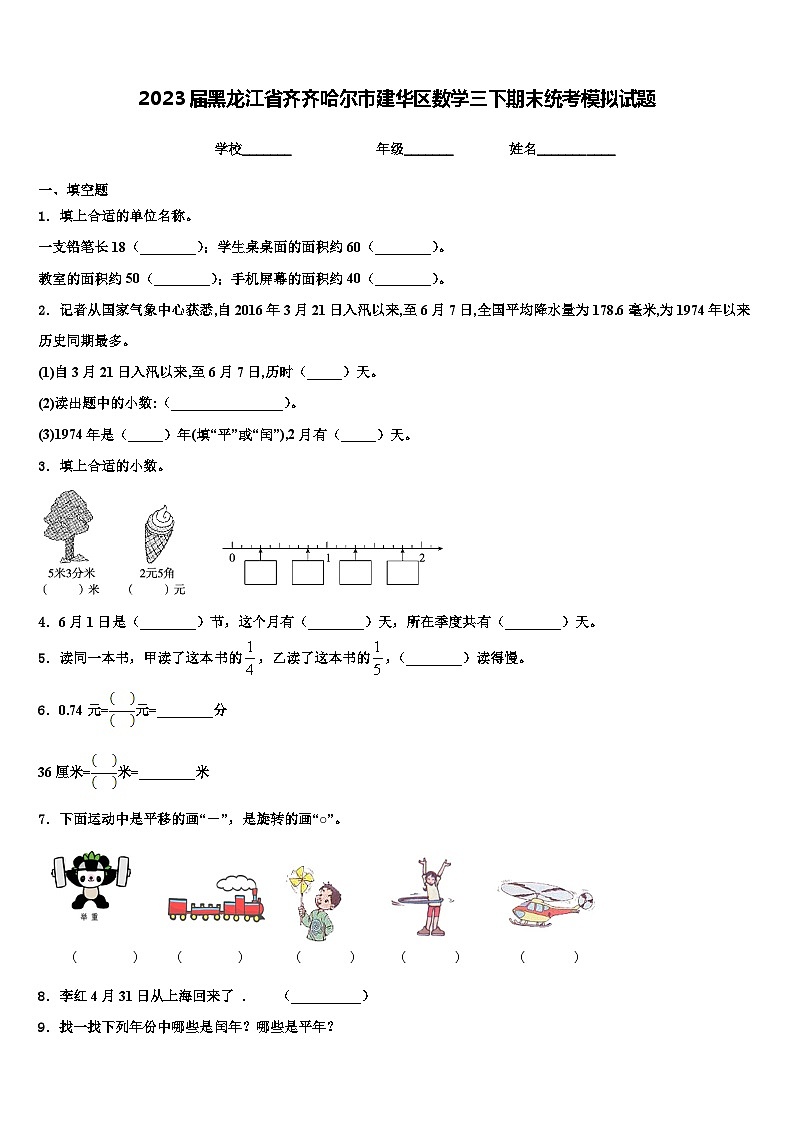 2023届黑龙江省齐齐哈尔市建华区数学三下期末统考模拟试题含解析01