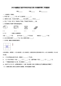 2023届黑龙江省齐齐哈尔市龙江县三年级数学第二学期期末含解析