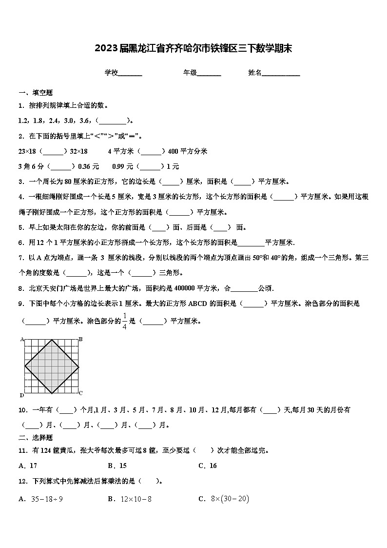 2023届黑龙江省齐齐哈尔市铁锋区三下数学期末含解析第1页