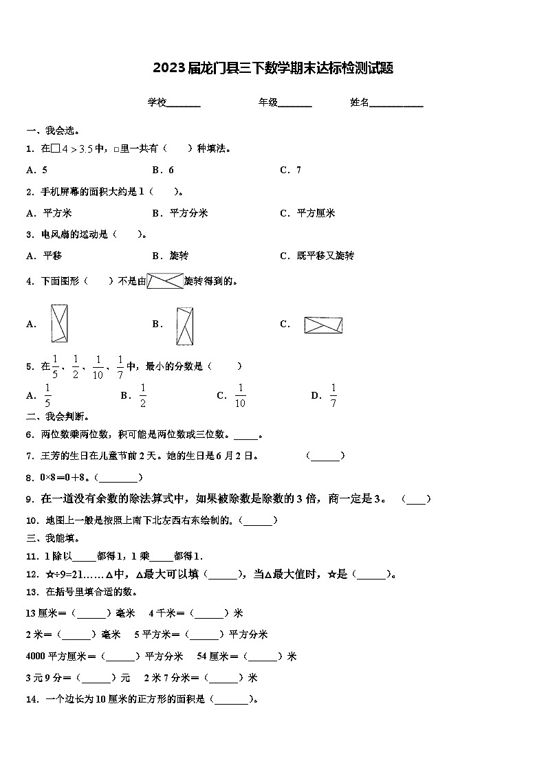 2023届龙门县三下数学期末达标检测试题含解析01