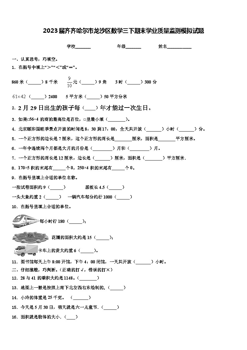 2023届齐齐哈尔市龙沙区数学三下期末学业质量监测模拟试题含解析第1页