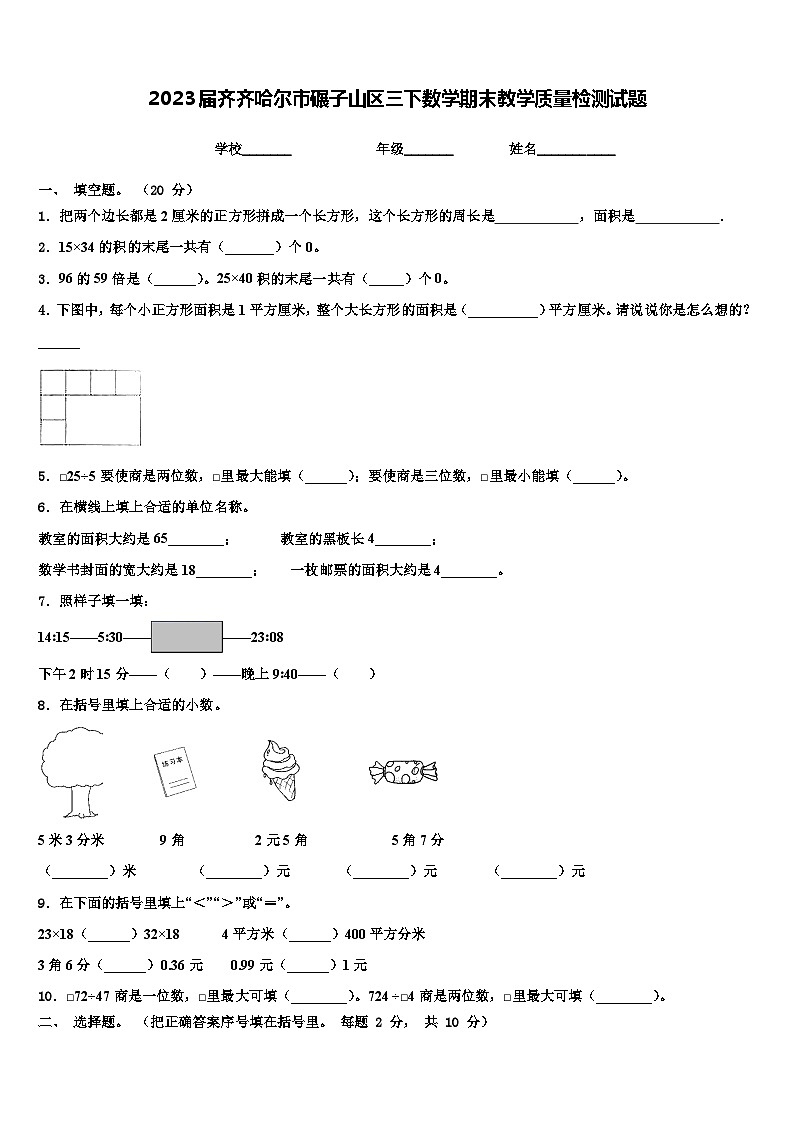 2023届齐齐哈尔市碾子山区三下数学期末教学质量检测试题含解析第1页