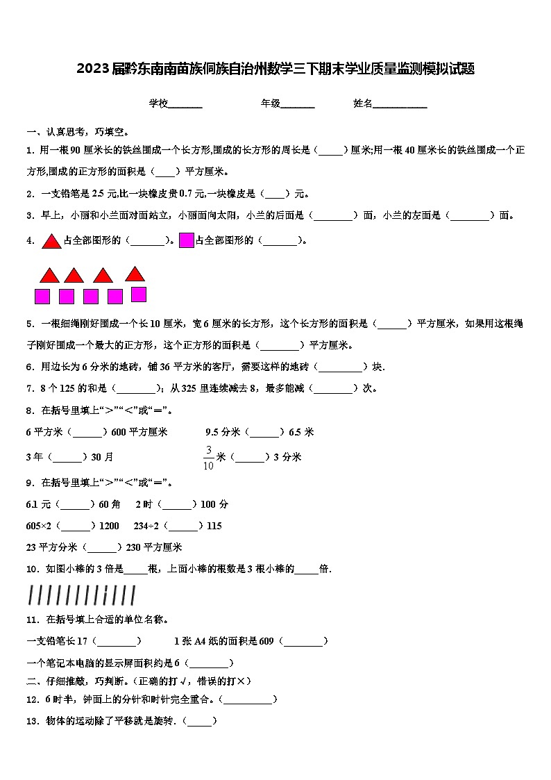 2023届黔东南南苗族侗族自治州数学三下期末学业质量监测模拟试题含解析第1页