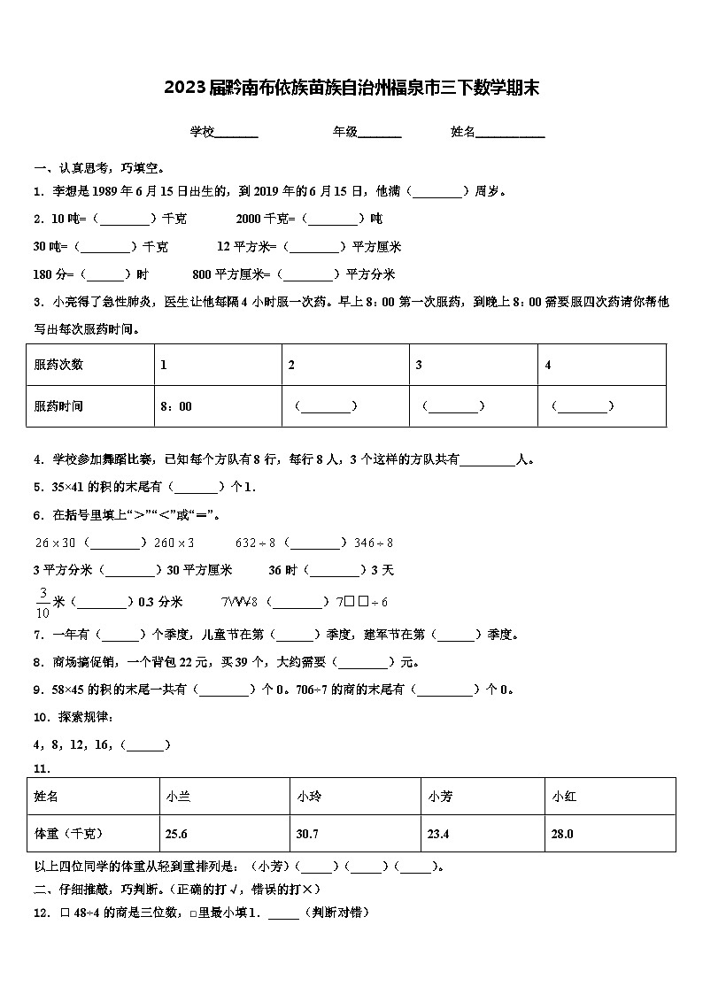 2023届黔南布依族苗族自治州福泉市三下数学期末含解析 试卷01