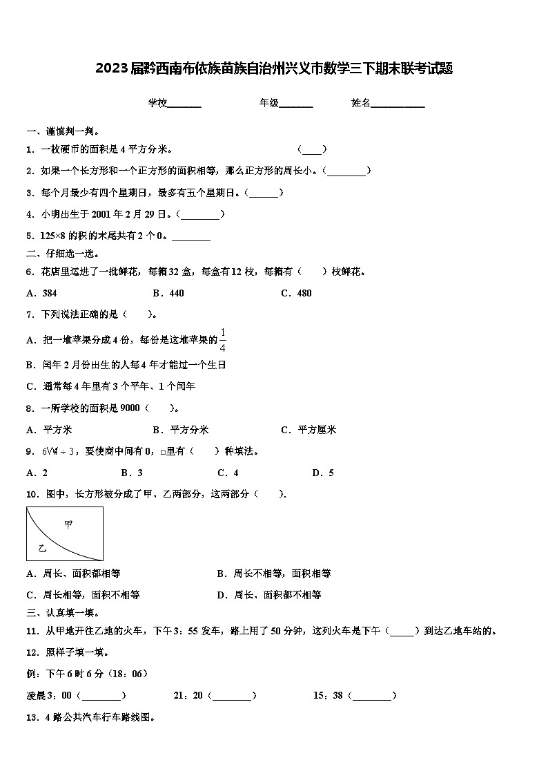 2023届黔西南布依族苗族自治州兴义市数学三下期末联考试题含解析第1页