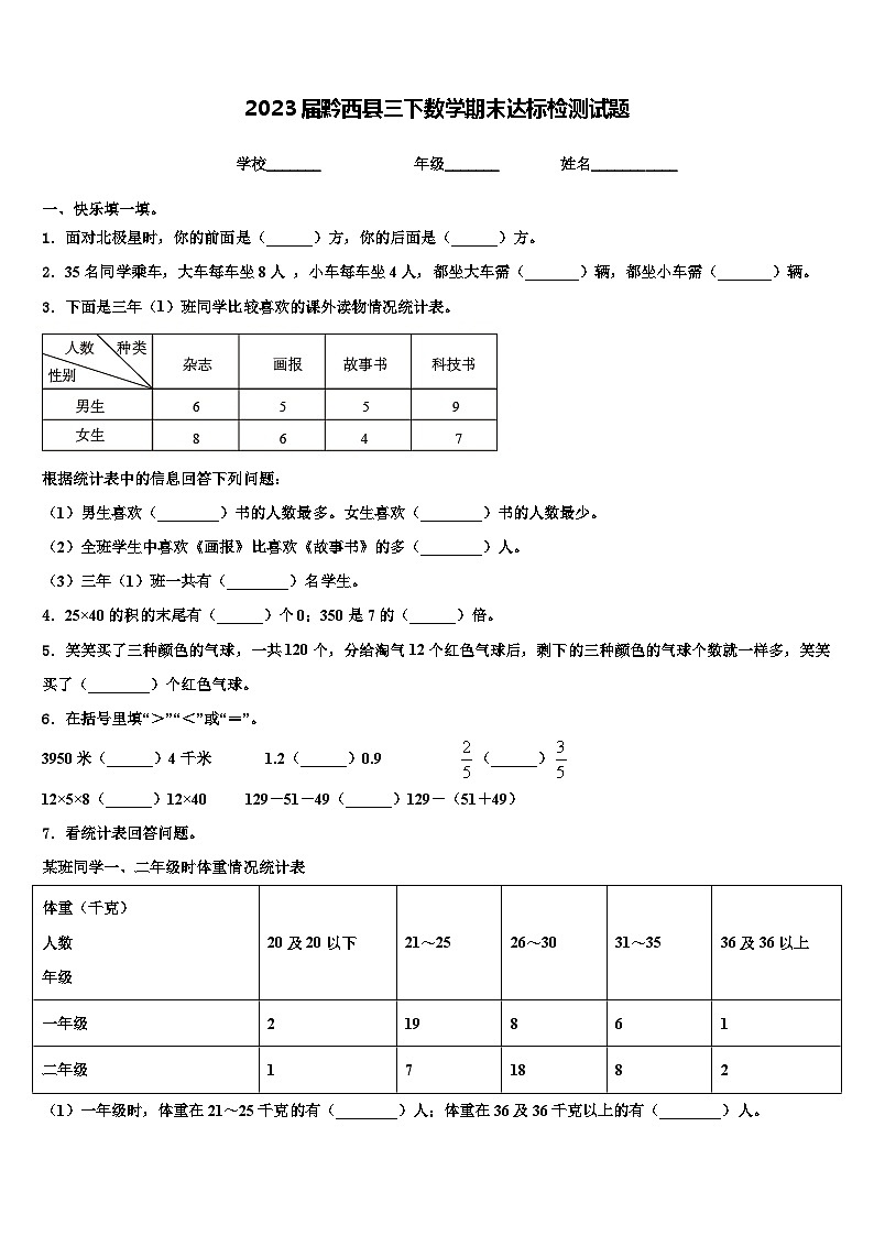 2023届黔西县三下数学期末达标检测试题含解析第1页