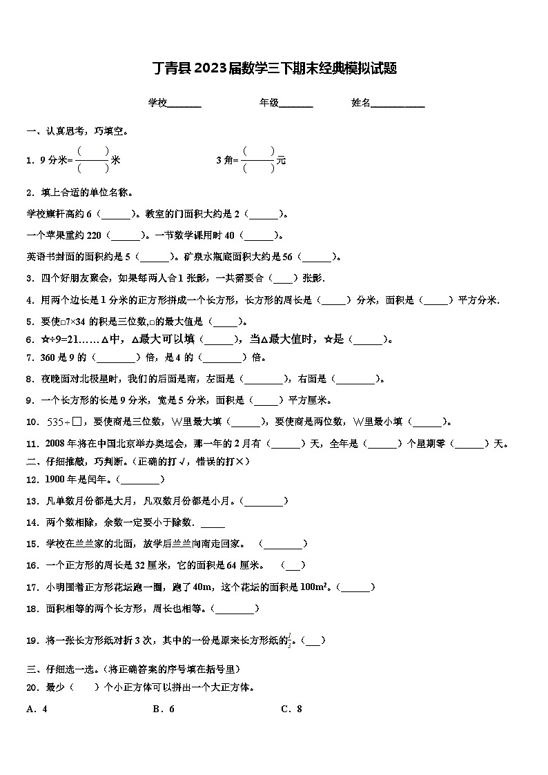 丁青县2023届数学三下期末经典模拟试题含解析01
