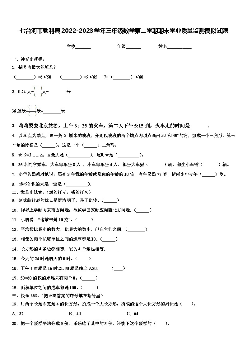 七台河市勃利县2022-2023学年三年级数学第二学期期末学业质量监测模拟试题含解析第1页