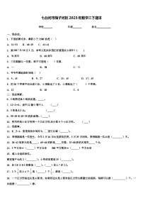 七台河市茄子河区2023年数学三下期末含解析