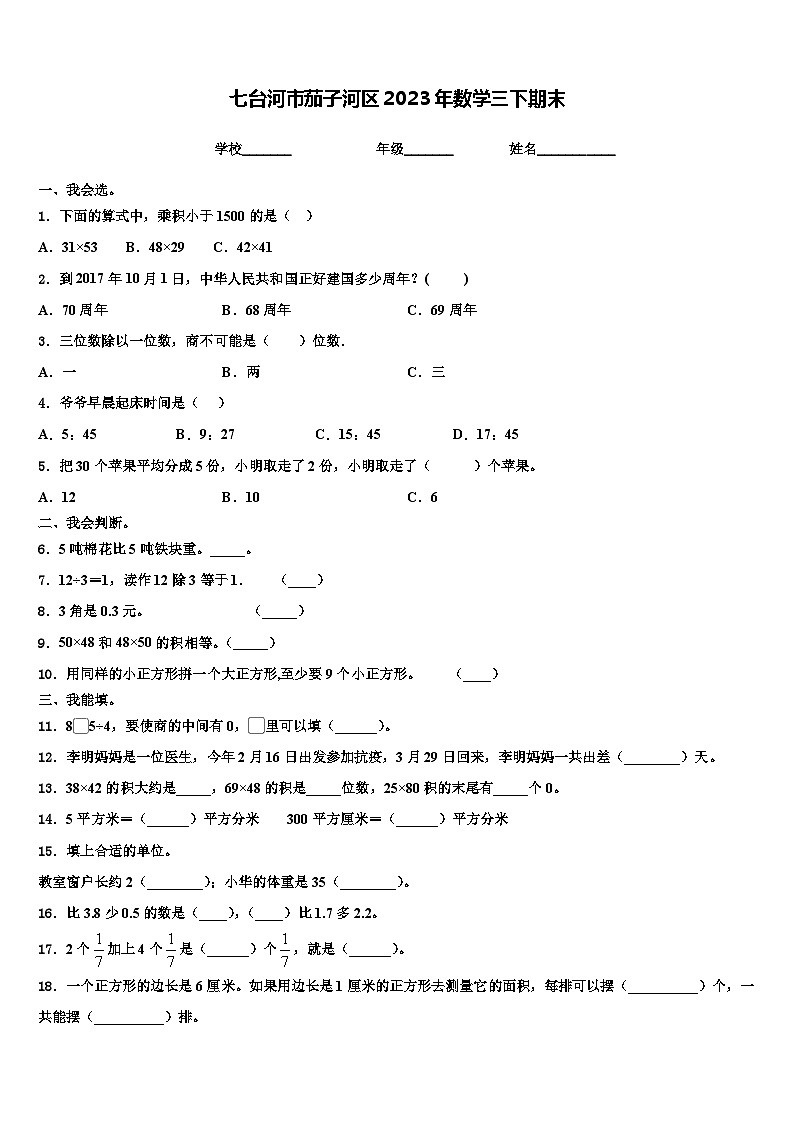 七台河市茄子河区2023年数学三下期末含解析第1页