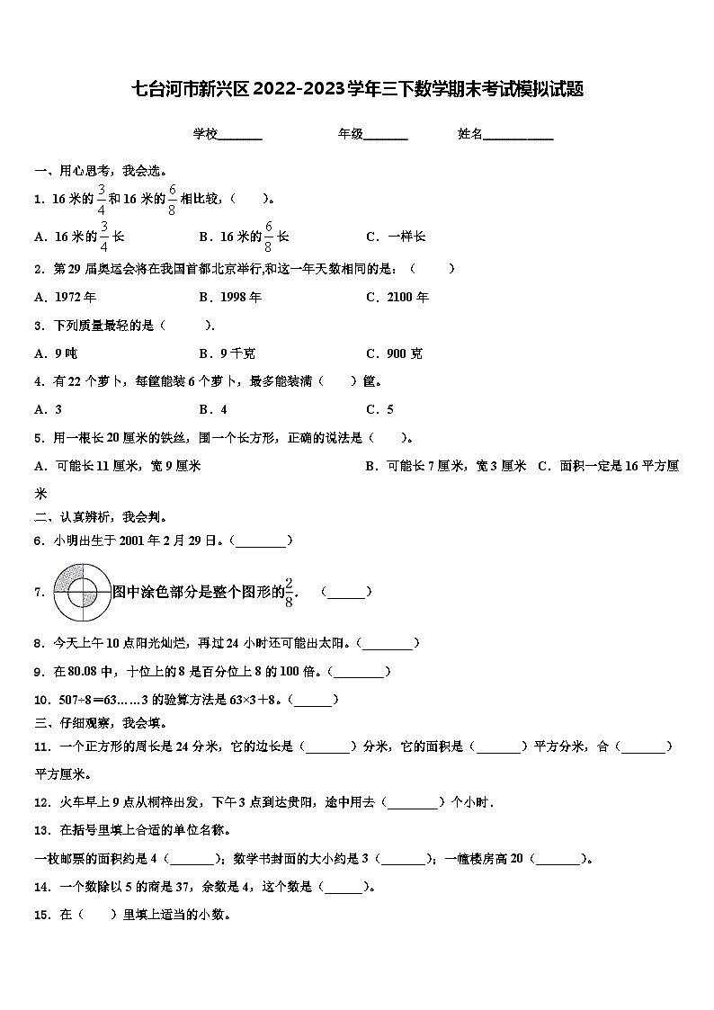 七台河市新兴区2022-2023学年三下数学期末考试模拟试题含解析第1页