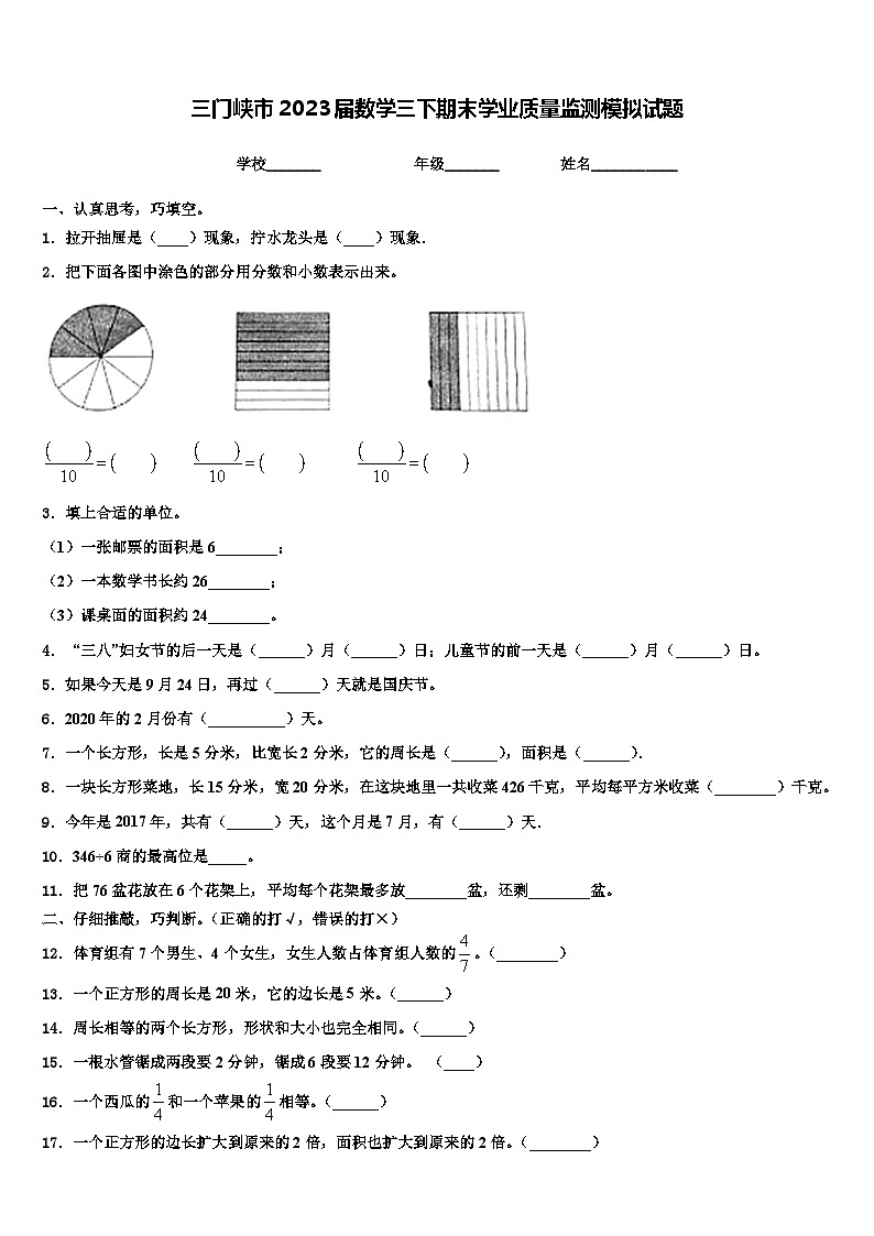 三门峡市2023届数学三下期末学业质量监测模拟试题含解析第1页