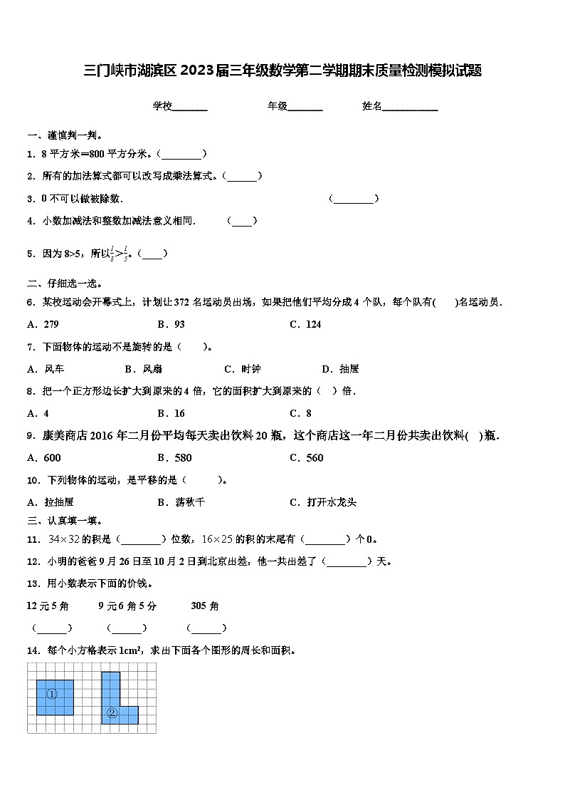 三门峡市湖滨区2023届三年级数学第二学期期末质量检测模拟试题含解析01