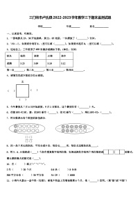 三门峡市卢氏县2022-2023学年数学三下期末监测试题含解析