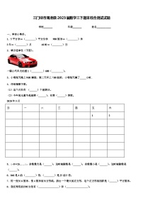 三门峡市渑池县2023届数学三下期末综合测试试题含解析