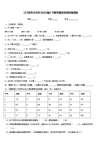 三门峡市义马市2023届三下数学期末质量检测试题含解析