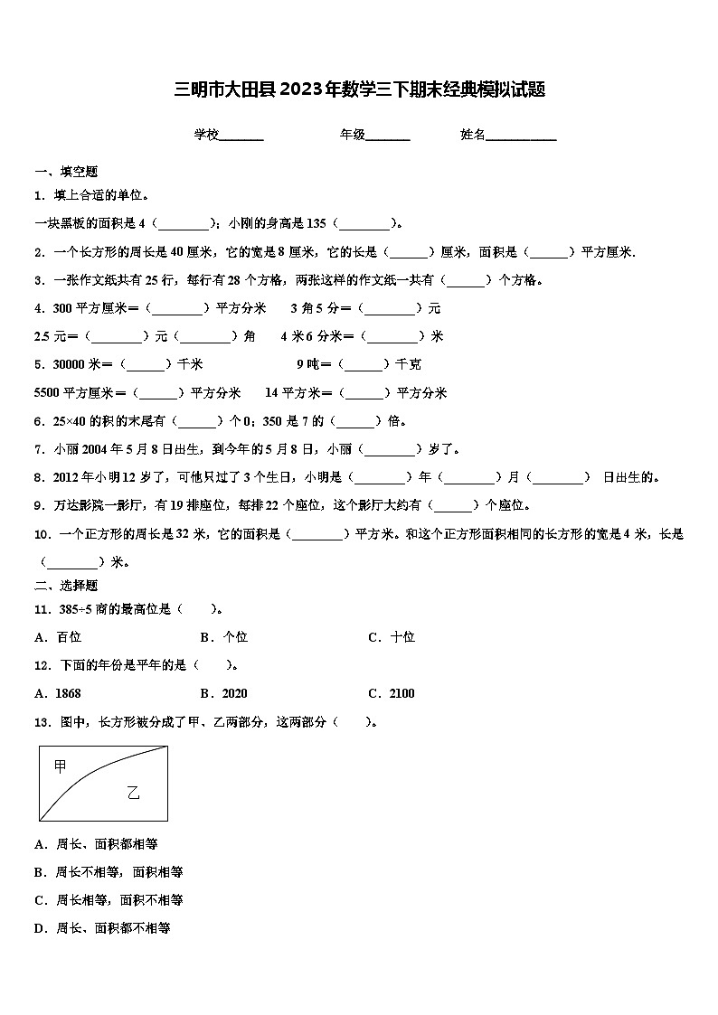 三明市大田县2023年数学三下期末经典模拟试题含解析第1页
