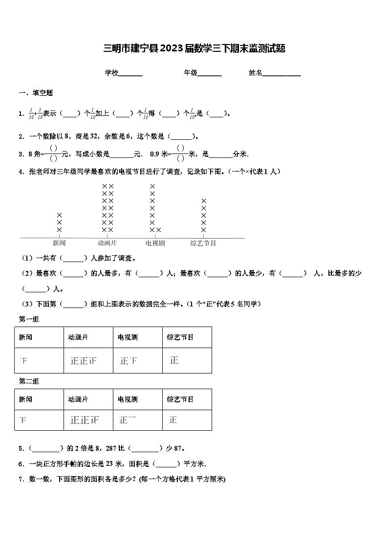 三明市建宁县2023届数学三下期末监测试题含解析第1页