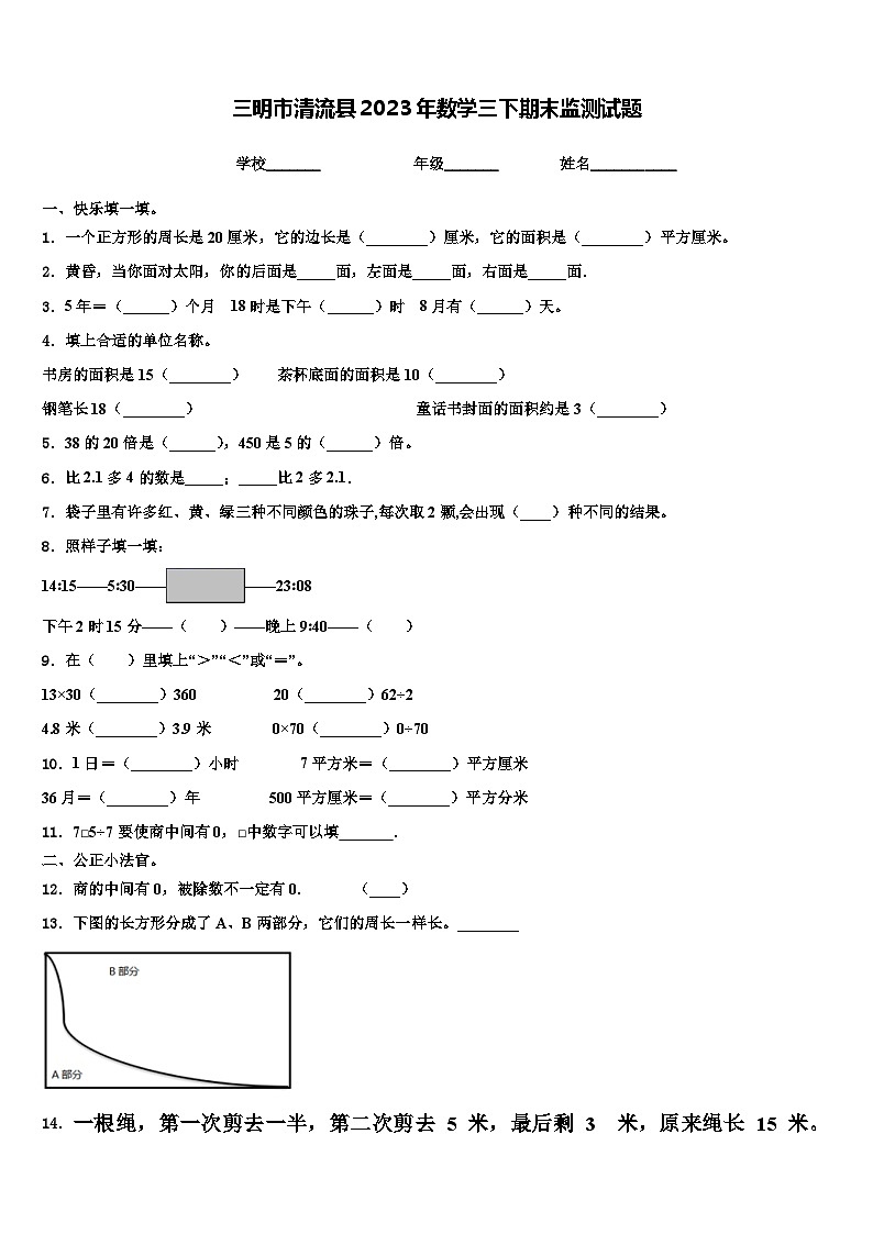 三明市清流县2023年数学三下期末监测试题含解析第1页