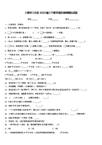 三明市三元区2023届三下数学期末调研模拟试题含解析