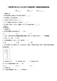 三明市泰宁县2022-2023学年三年级数学第二学期期末调研模拟试题含解析