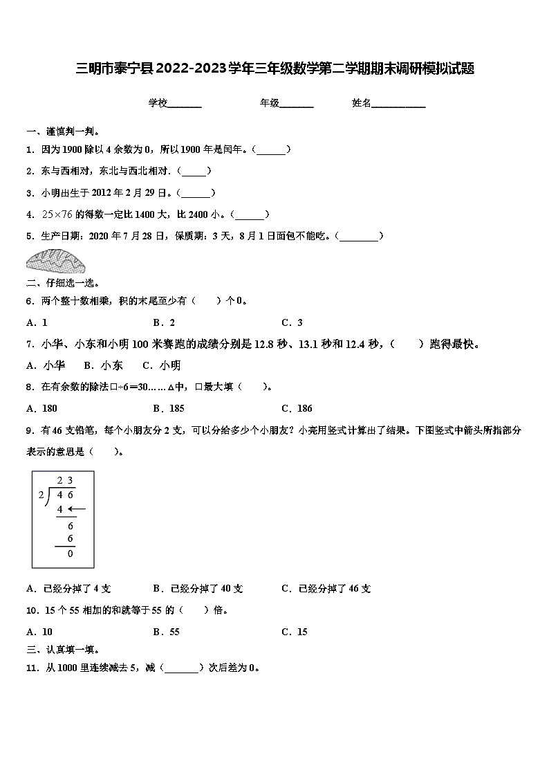 三明市泰宁县2022-2023学年三年级数学第二学期期末调研模拟试题含解析第1页