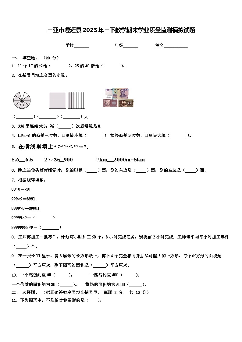 三亚市澄迈县2023年三下数学期末学业质量监测模拟试题含解析第1页