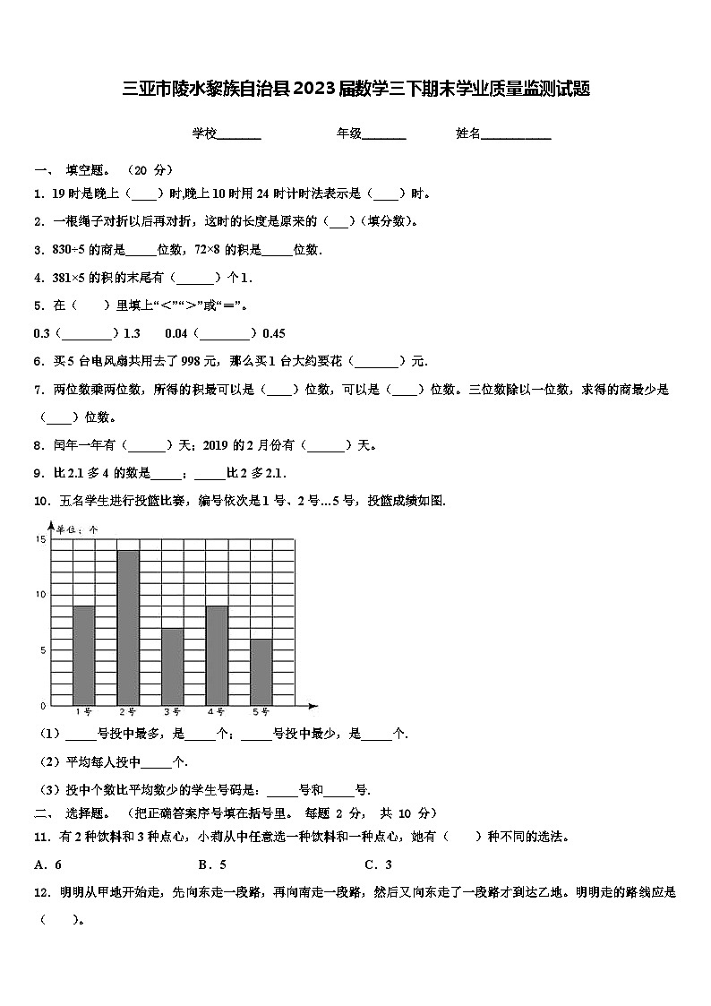 三亚市陵水黎族自治县2023届数学三下期末学业质量监测试题含解析第1页