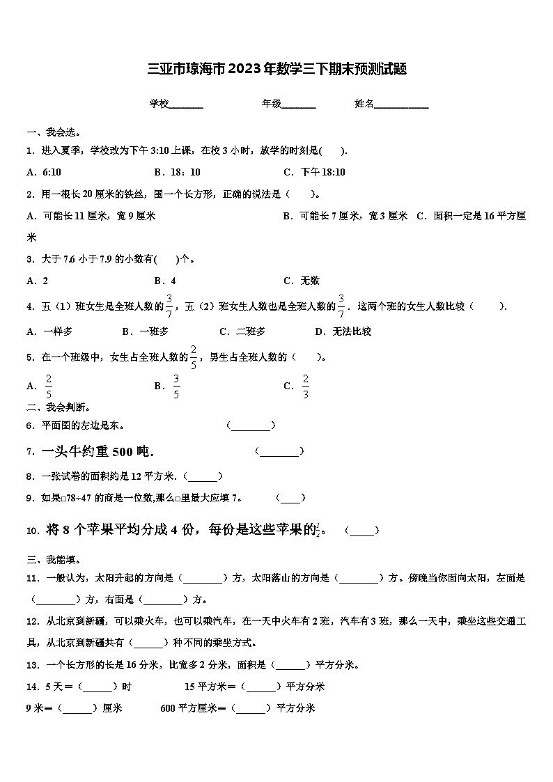三亚市琼海市2023年数学三下期末预测试题含解析第1页