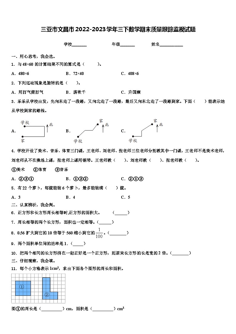 三亚市文昌市2022-2023学年三下数学期末质量跟踪监视试题含解析01